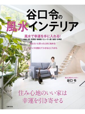 cover image of 谷口令の風水インテリア